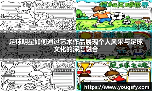 足球明星如何通过艺术作品展现个人风采与足球文化的深度融合
